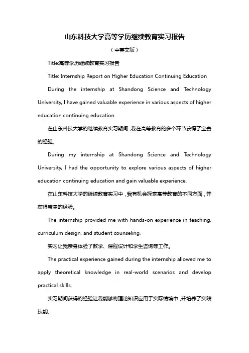 山东科技大学高等学历继续教育实习报告