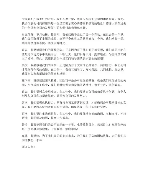 公司聚餐文案发言稿范文