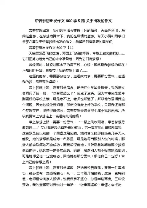 带着梦想出发作文600字5篇关于出发的作文
