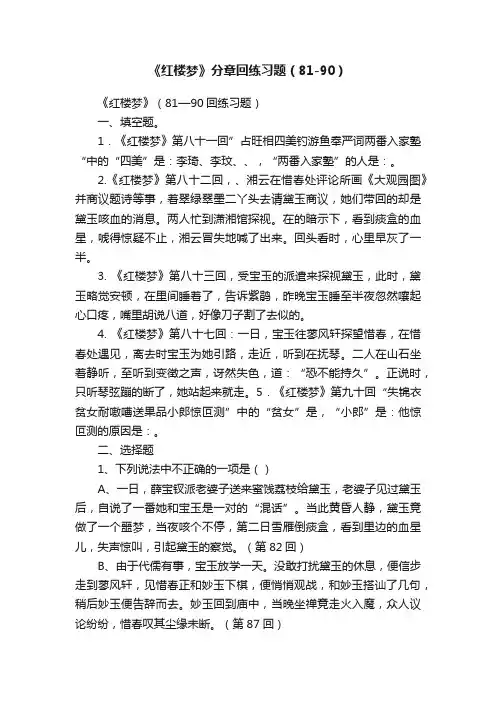 《红楼梦》分章回练习题（81-90）