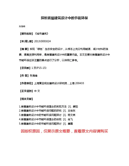探析房屋建筑设计中的节能环保