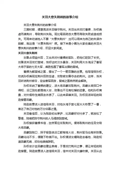 关羽大意失荆州的故事介绍