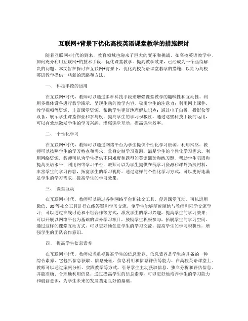 互联网+背景下优化高校英语课堂教学的措施探讨