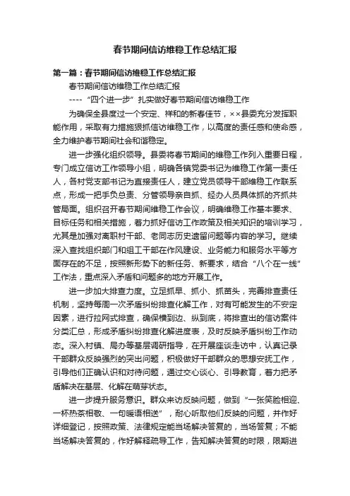 春节期间信访维稳工作总结汇报