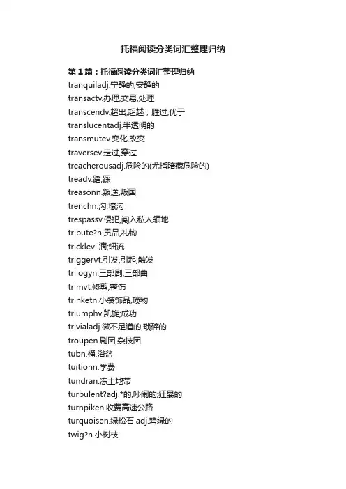 托福阅读分类词汇整理归纳