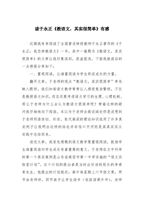 读于永正《教语文,其实很简单》有感