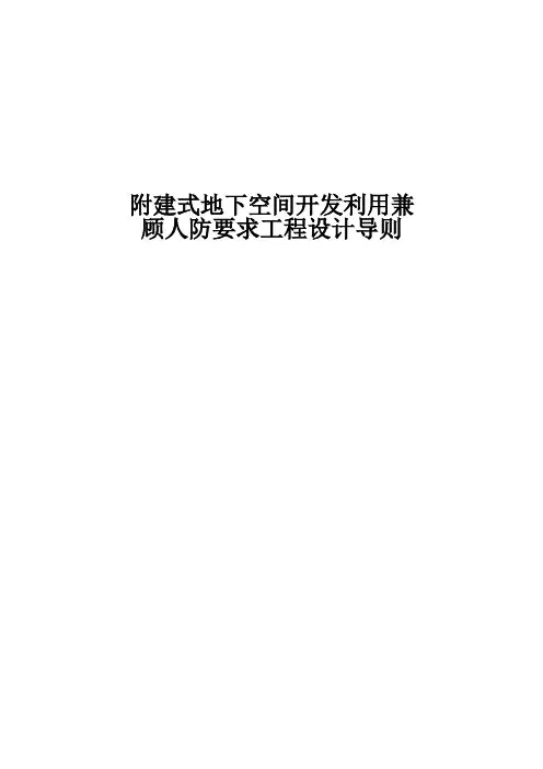 附建式地下空间开发利用兼顾人防要求工程设计导则