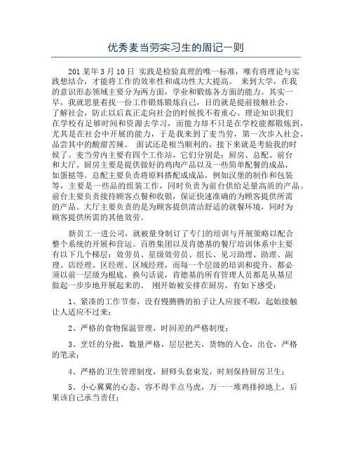 优秀麦当劳实习生的周记一则