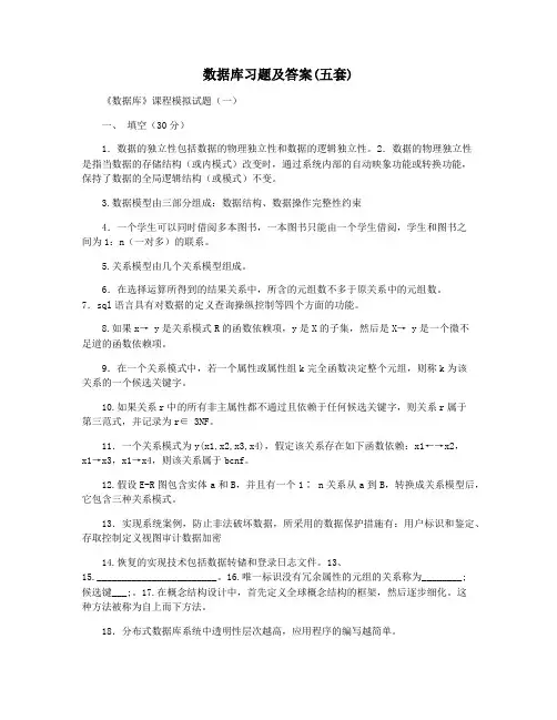 数据库习题及答案(五套)