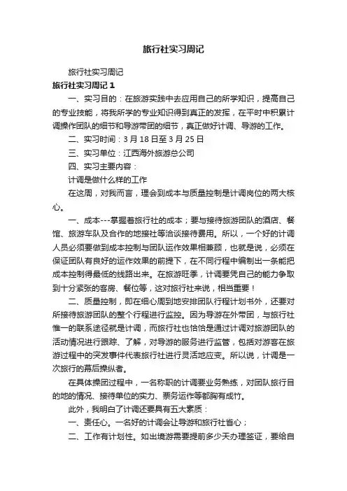 旅行社实习周记