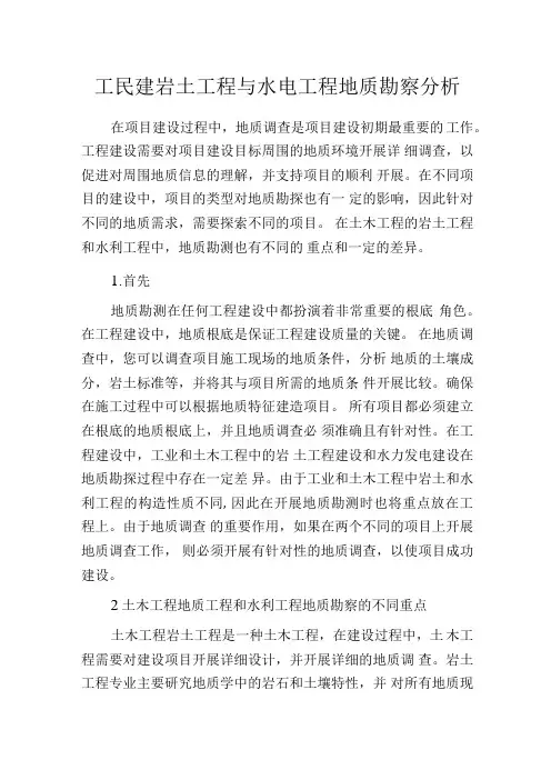 工民建岩土工程与水电工程地质勘察分析