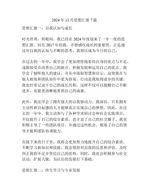 2024年11月思想汇报7篇