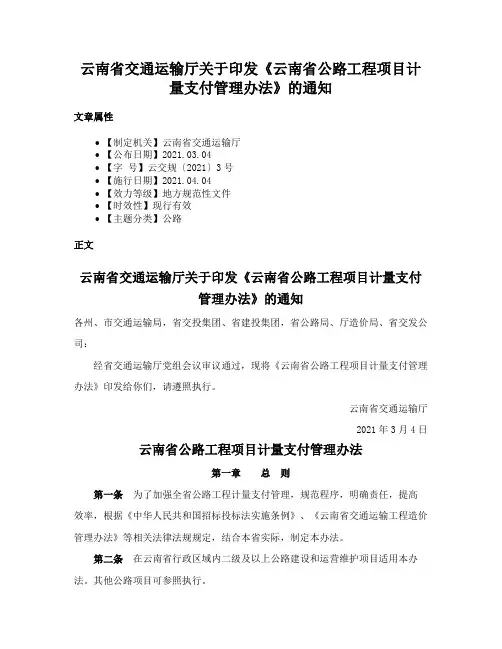 云南省交通运输厅关于印发《云南省公路工程项目计量支付管理办法》的通知