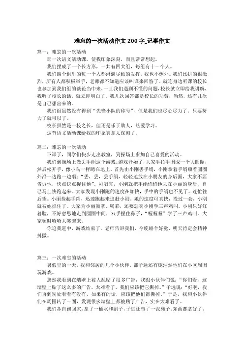 难忘的一次活动作文200字_记事作文