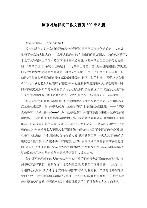 原来是这样初三作文范例600字5篇