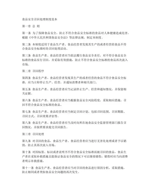 食品安全召回处理制度范本
