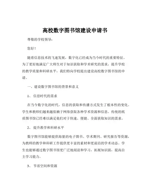 高校数字图书馆建设申请书