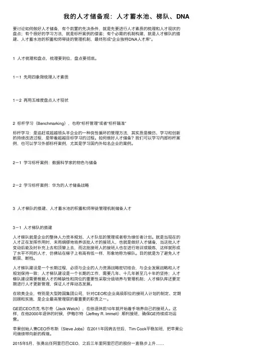 我的人才储备观：人才蓄水池、梯队、DNA