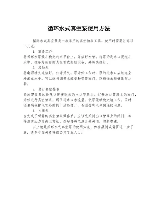 循环水式真空泵使用方法