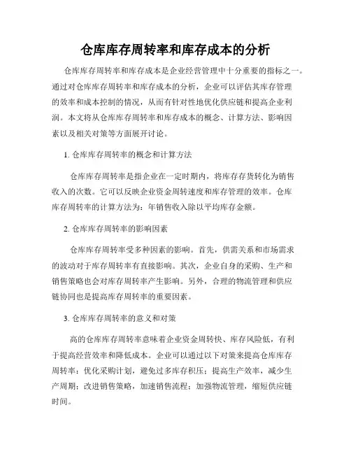 仓库库存周转率和库存成本的分析