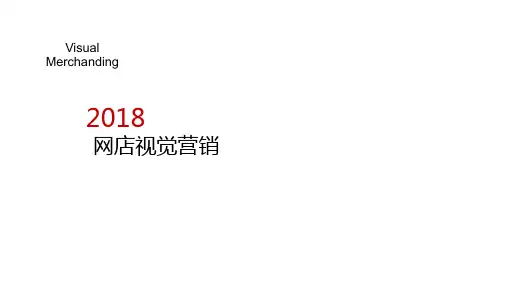网店视觉营销 