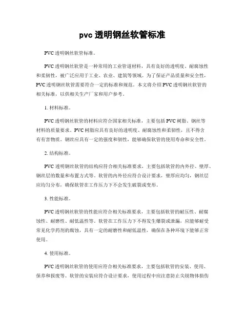 pvc透明钢丝软管标准