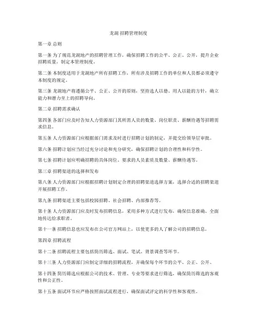 龙湖 招聘管理制度