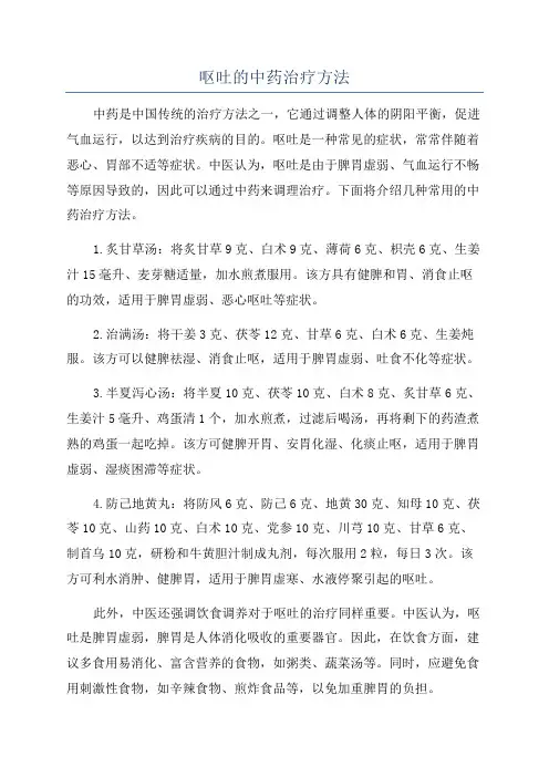 呕吐的中药治疗方法