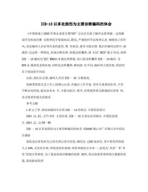 ICD-10以多处损伤为主要诊断编码的体会