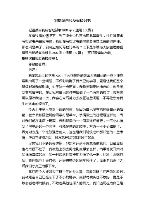 犯错误自我反省检讨书800字（通用13篇）