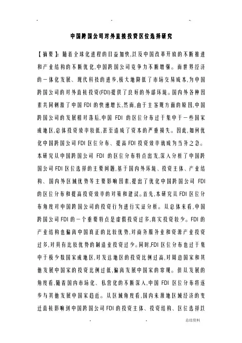 中国跨国公司对外直接投资区位选择研究报告
