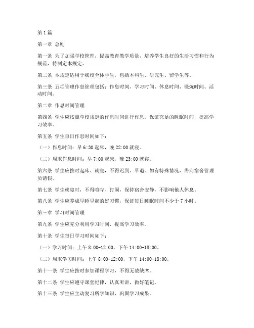 五项管理作息管理规定(3篇)