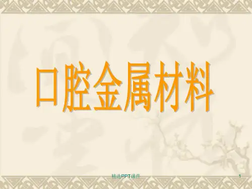 口腔金属材料PPT课件