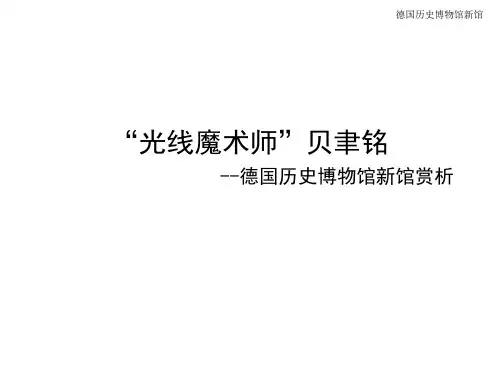 原创德国历史博物馆新馆赏析