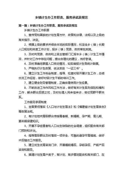 乡镇计生办工作职责、服务承诺及规范