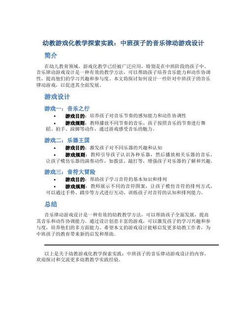 幼教游戏化教学探索实践：中班孩子的音乐律动游戏设计