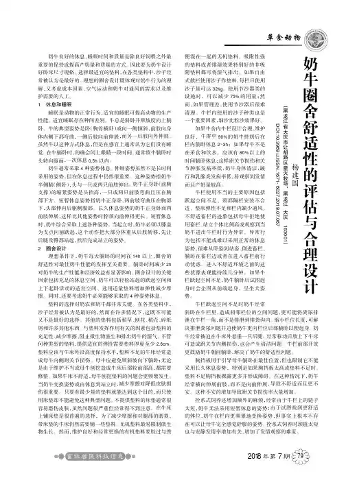 奶牛圈舍舒适性的评估与合理设计