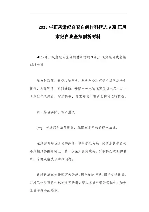 2023年正风肃纪自查自纠材料精选9篇,正风肃纪自我查摆剖析材料