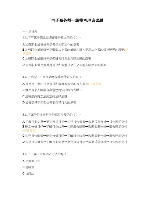 电子商务师一级模考理论试题