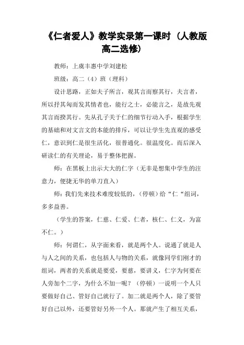 《仁者爱人》教学实录第一课时 (人教版高二选修)