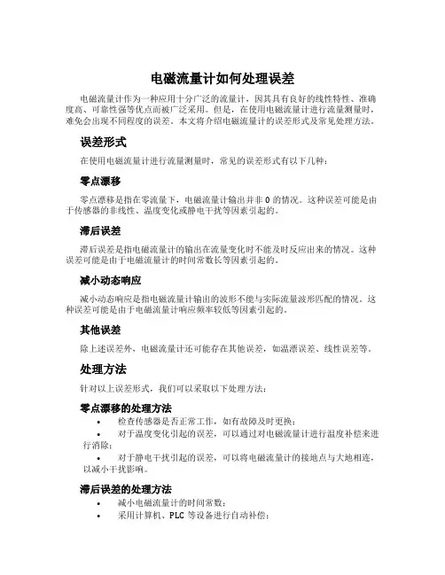 电磁流量计如何处理误差