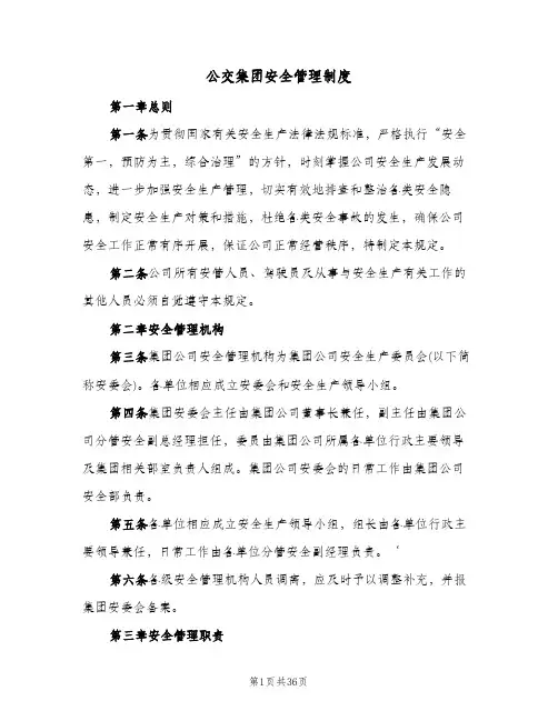 公交集团安全管理制度(二篇)