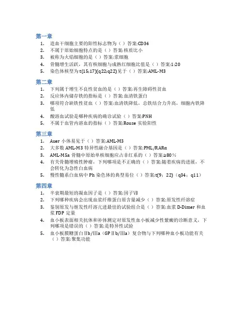 智慧树答案临床血液学检验知到课后答案章节测试2022年