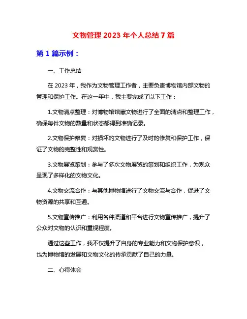 文物管理2023年个人总结7篇