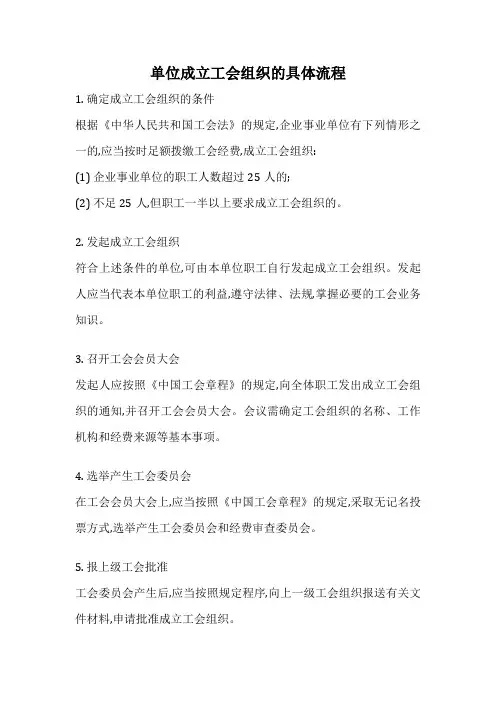 单位成立工会组织的具体流程