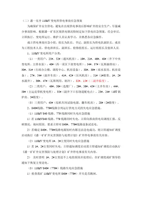 潘一东井110kV变电所供电事故应急预案