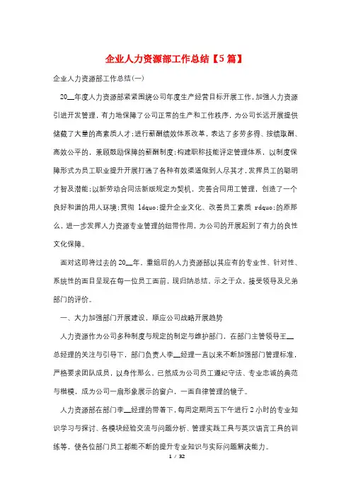 企业人力资源部工作总结【5篇】