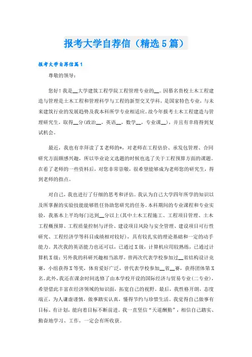 报考大学自荐信(精选5篇)