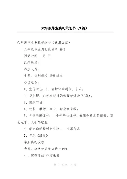 六年级毕业典礼策划书(3篇)