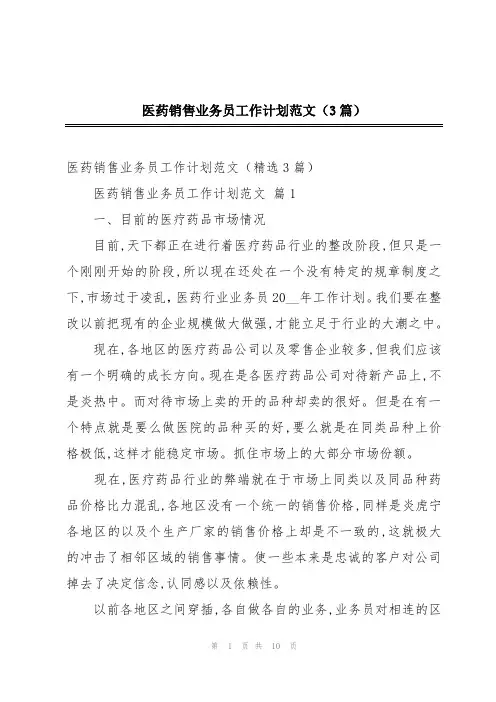 医药销售业务员工作计划范文(3篇)